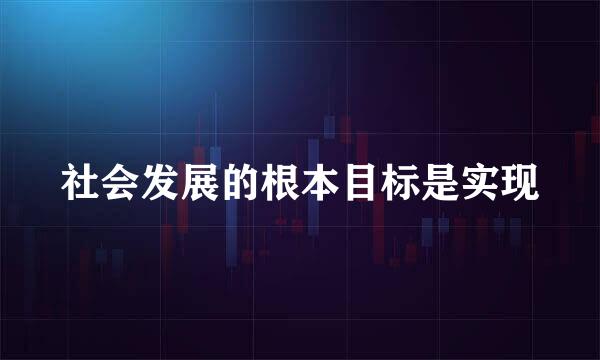 社会发展的根本目标是实现