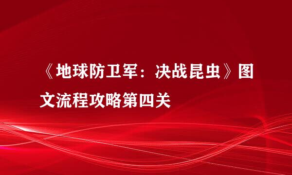 《地球防卫军：决战昆虫》图文流程攻略第四关