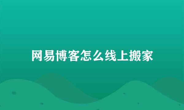 网易博客怎么线上搬家