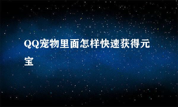 QQ宠物里面怎样快速获得元宝