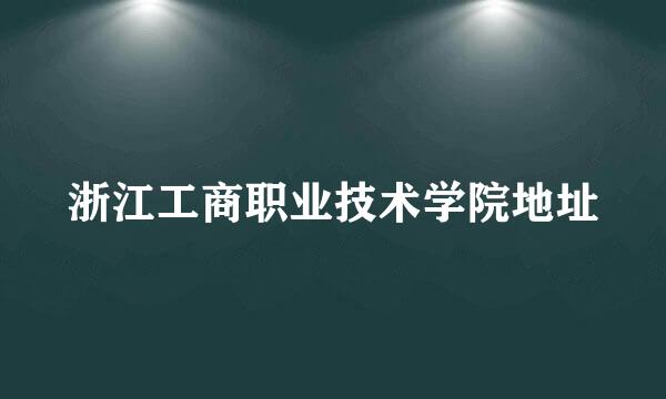 浙江工商职业技术学院地址