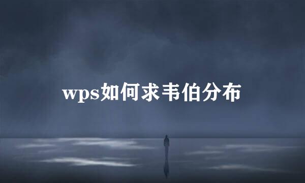 wps如何求韦伯分布