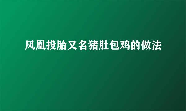 凤凰投胎又名猪肚包鸡的做法