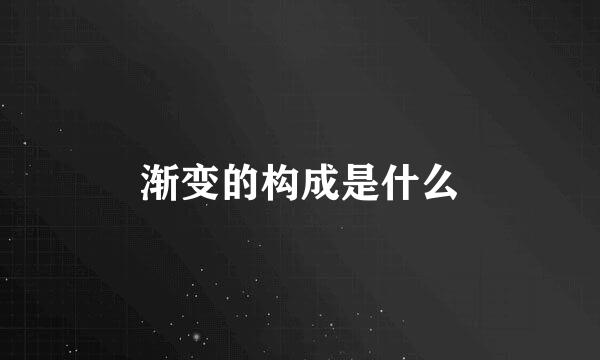 渐变的构成是什么