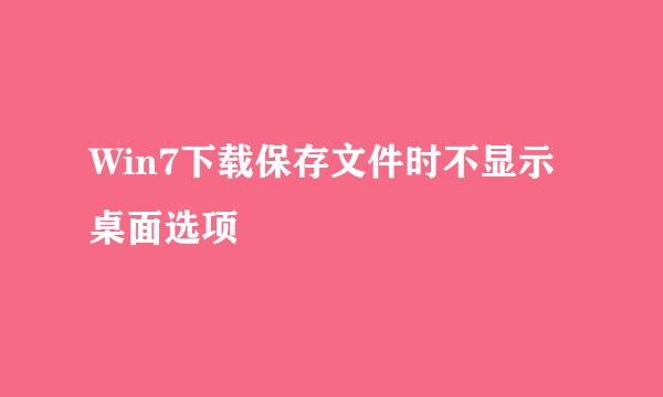 Win7下载保存文件时不显示桌面选项