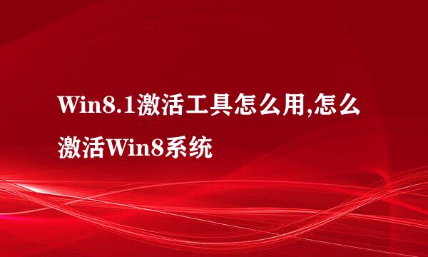 Win8.1激活工具怎么用,怎么激活Win8系统