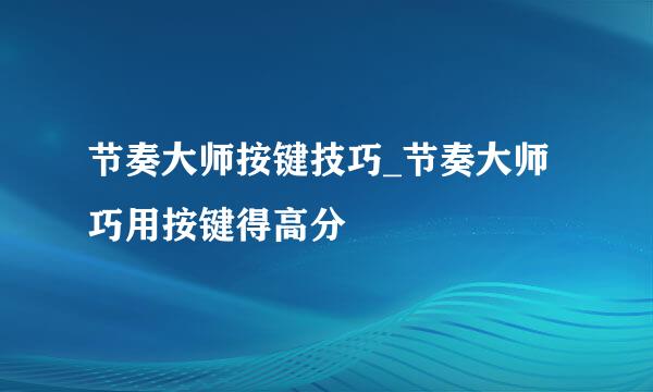 节奏大师按键技巧_节奏大师巧用按键得高分