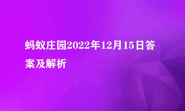 蚂蚁庄园2022年12月15日答案及解析