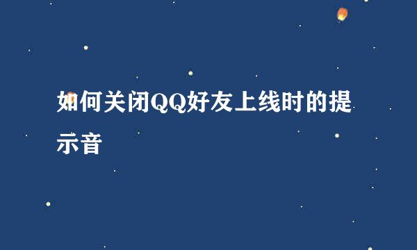 如何关闭QQ好友上线时的提示音