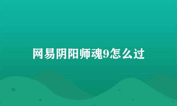 网易阴阳师魂9怎么过