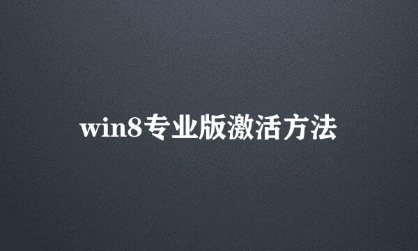 win8专业版激活方法