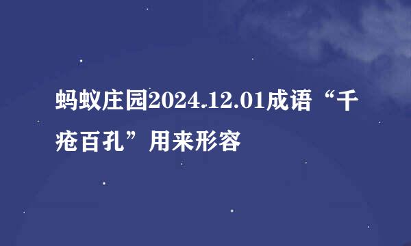 蚂蚁庄园2024.12.01成语“千疮百孔”用来形容