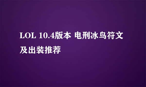 LOL 10.4版本 电刑冰鸟符文及出装推荐