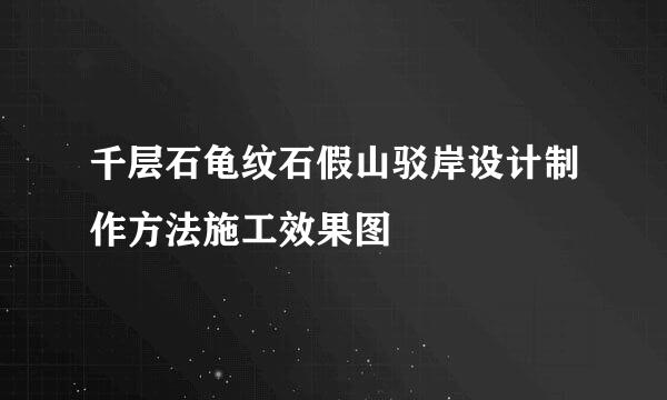 千层石龟纹石假山驳岸设计制作方法施工效果图