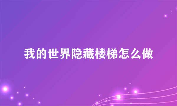 我的世界隐藏楼梯怎么做