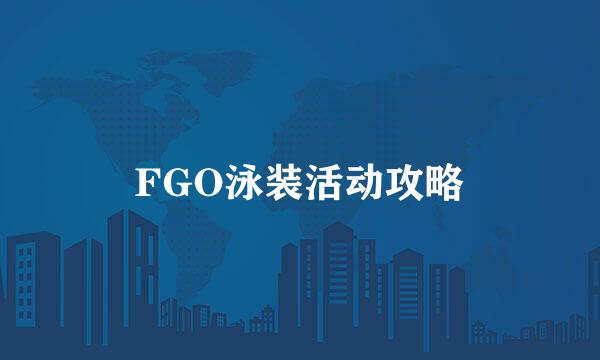 FGO泳装活动攻略