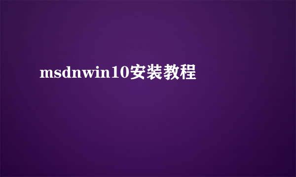 msdnwin10安装教程