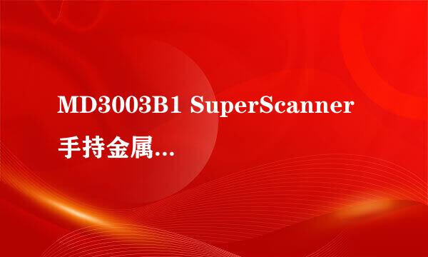 MD3003B1 SuperScanner手持金属探测器操作说明