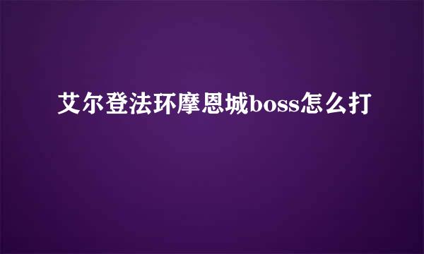 艾尔登法环摩恩城boss怎么打