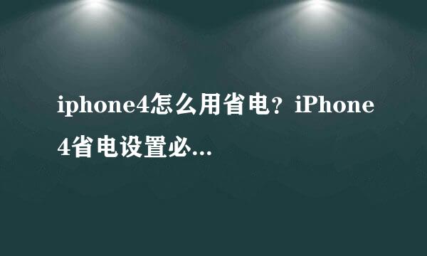 iphone4怎么用省电？iPhone4省电设置必备全攻略