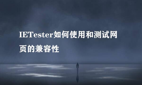 IETester如何使用和测试网页的兼容性