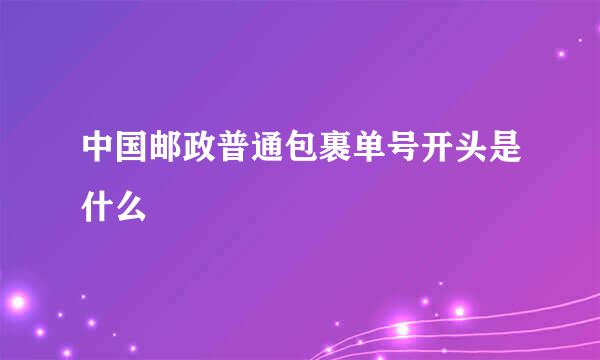 中国邮政普通包裹单号开头是什么