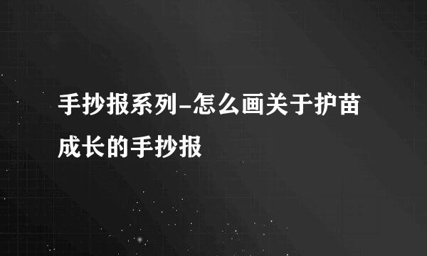 手抄报系列-怎么画关于护苗成长的手抄报