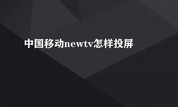 中国移动newtv怎样投屏