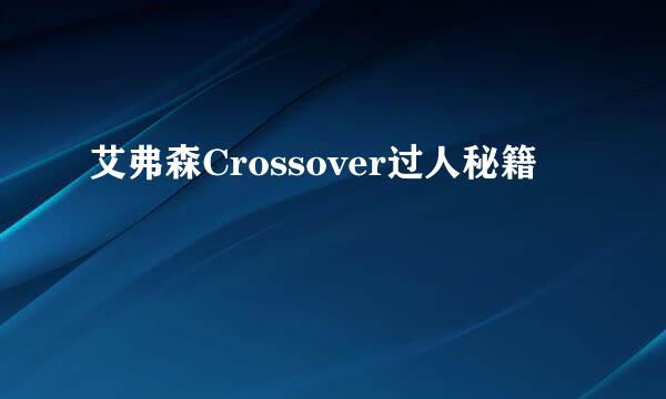 艾弗森Crossover过人秘籍