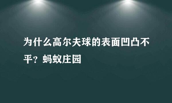 为什么高尔夫球的表面凹凸不平？蚂蚁庄园