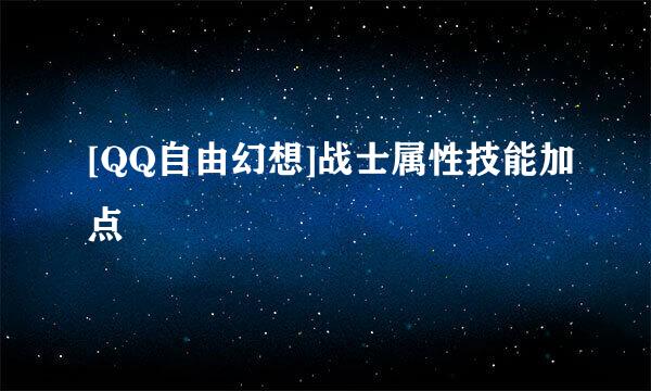 [QQ自由幻想]战士属性技能加点