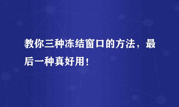 教你三种冻结窗口的方法，最后一种真好用！