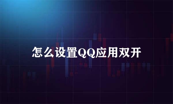 怎么设置QQ应用双开