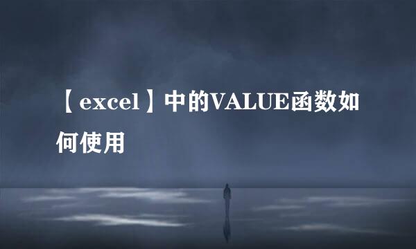 【excel】中的VALUE函数如何使用