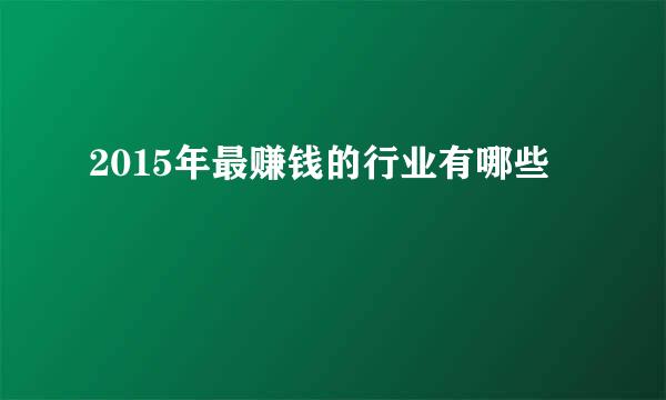 2015年最赚钱的行业有哪些