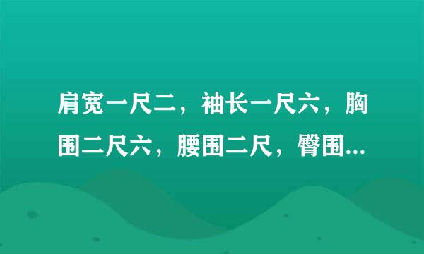 肩宽一尺二，袖长一尺六，胸围二尺六，腰围二尺，臀围二尺七，分别是多少厘米