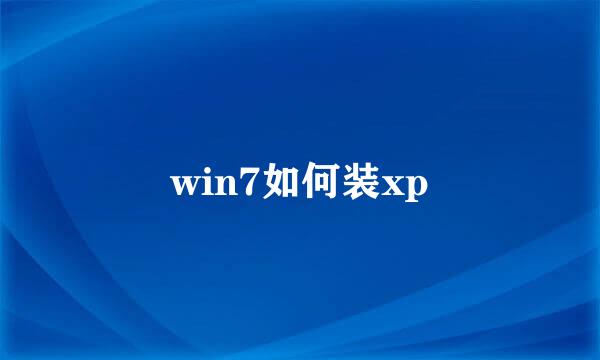 win7如何装xp