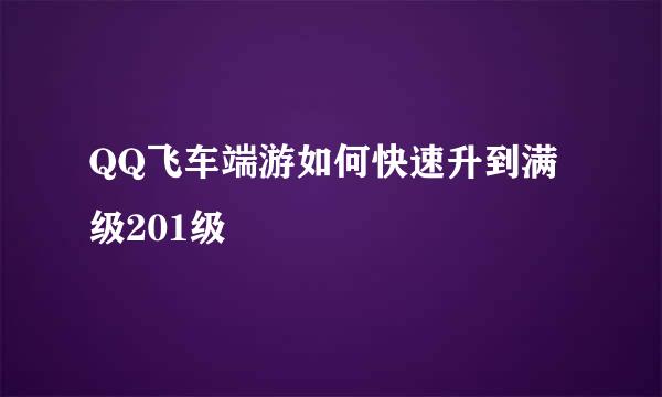 QQ飞车端游如何快速升到满级201级