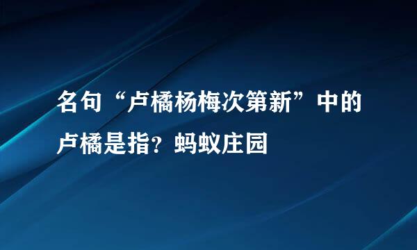 名句“卢橘杨梅次第新”中的卢橘是指？蚂蚁庄园