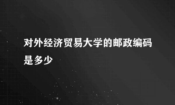 对外经济贸易大学的邮政编码是多少