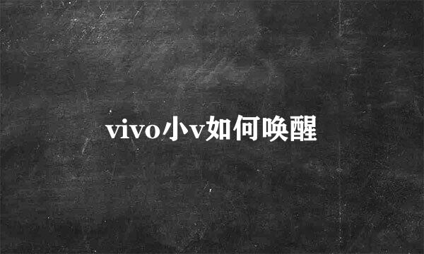 vivo小v如何唤醒