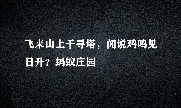 飞来山上千寻塔，闻说鸡鸣见日升？蚂蚁庄园