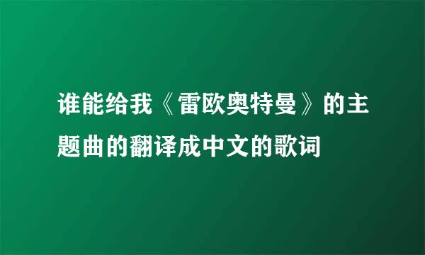 谁能给我《雷欧奥特曼》的主题曲的翻译成中文的歌词