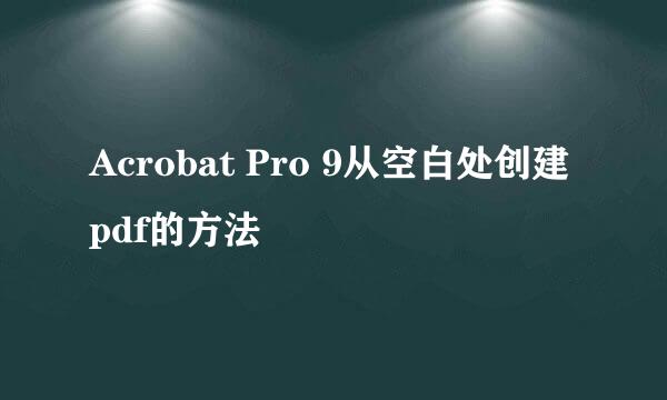 Acrobat Pro 9从空白处创建pdf的方法