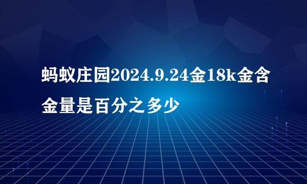 蚂蚁庄园2024.9.24金18k金含金量是百分之多少