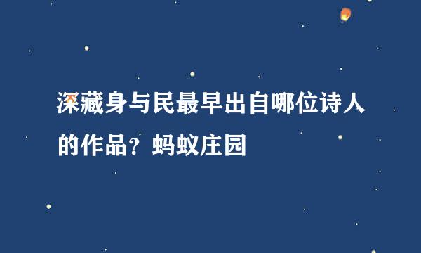 深藏身与民最早出自哪位诗人的作品？蚂蚁庄园