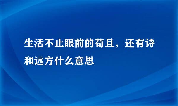 生活不止眼前的苟且，还有诗和远方什么意思