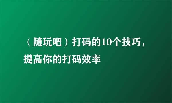 （随玩吧）打码的10个技巧，提高你的打码效率