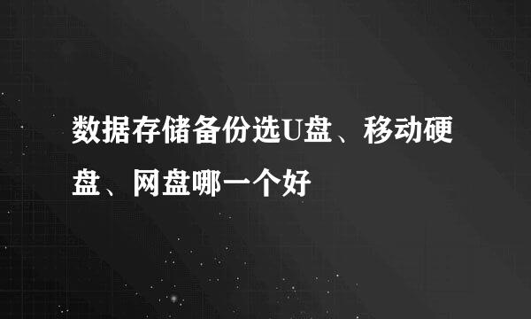 数据存储备份选U盘、移动硬盘、网盘哪一个好