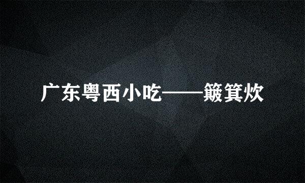 广东粤西小吃——簸箕炊